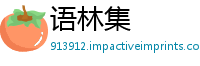 语林集